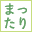 �܂����蓯��